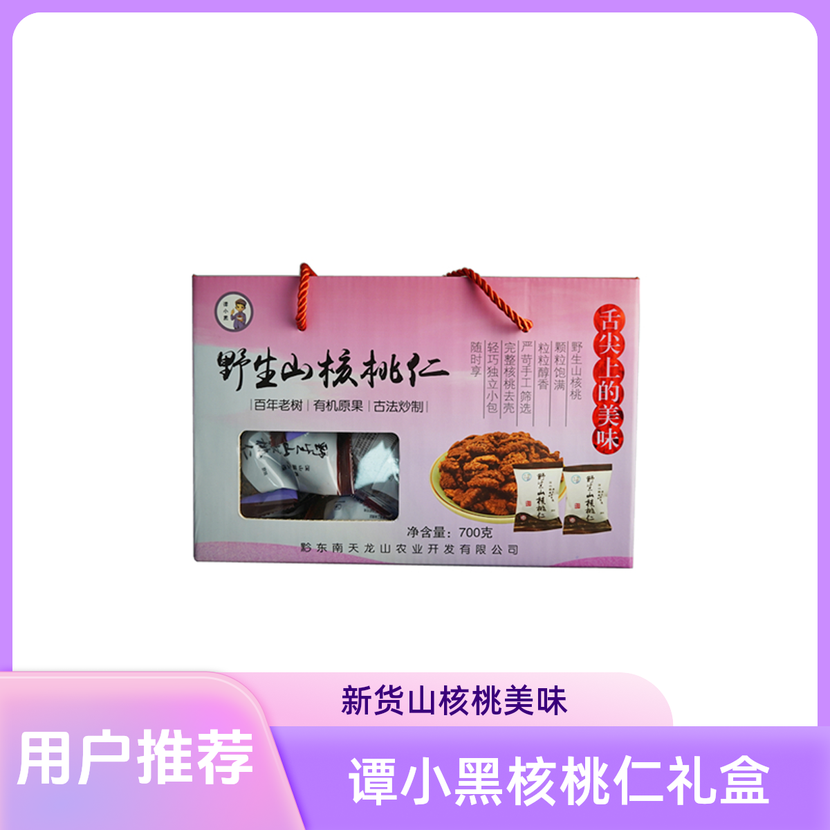 谭小黑新炒黔东南山核桃仁（700克红色礼盒）净含量（手抓包）