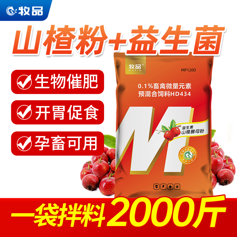 牧品山楂酵母粉兽用猪牛羊开胃促食益生菌电解多维诱食畜牧添加剂