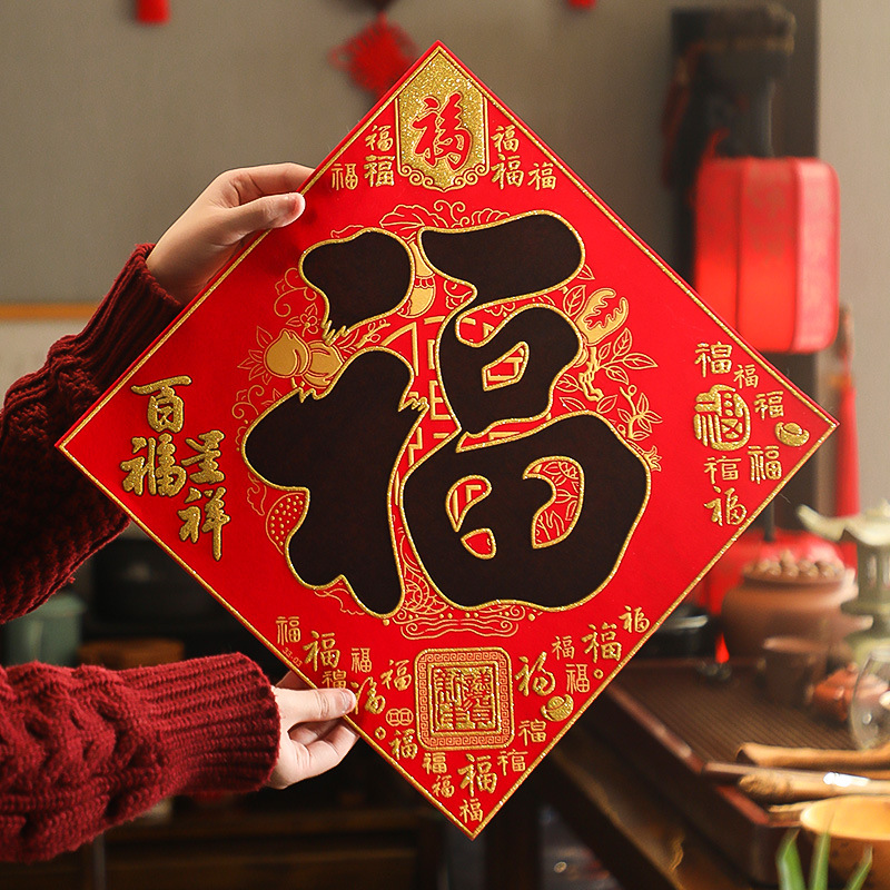 2024龙年福字门贴福字贴大门植绒自粘窗花春节布置过新年装饰用品