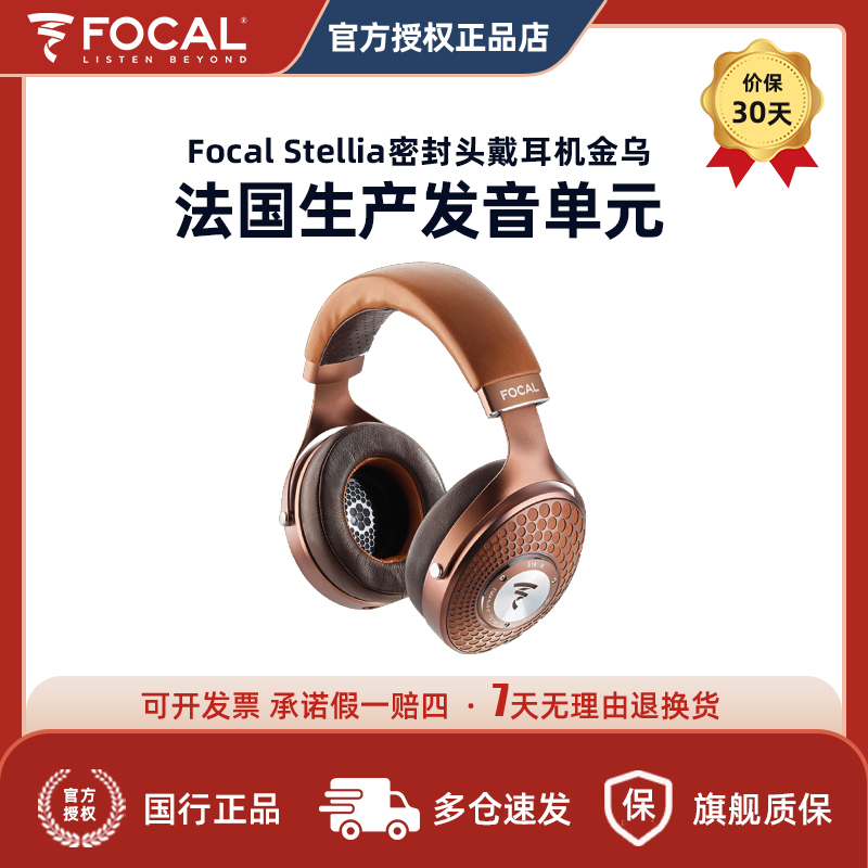 【总代行货】金乌Focal Stellia法国劲浪旗舰HIFI密闭头戴耳机