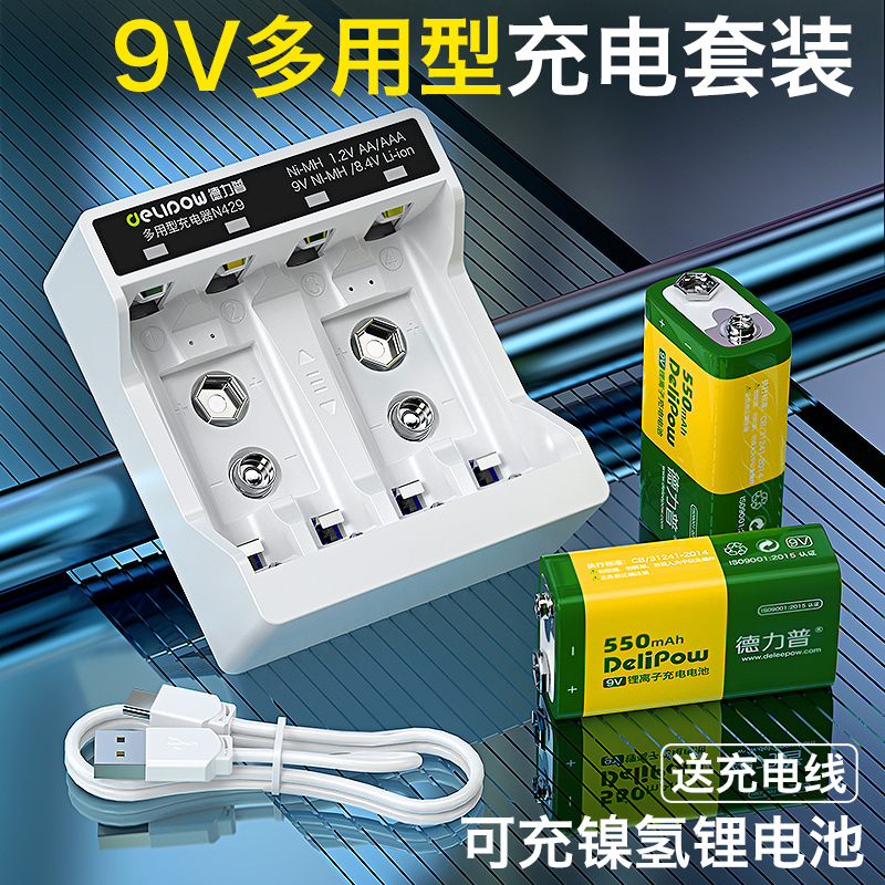 德力普9V锂电充电套装大容量USB智能转灯兼容镍氢锂电万用表话筒