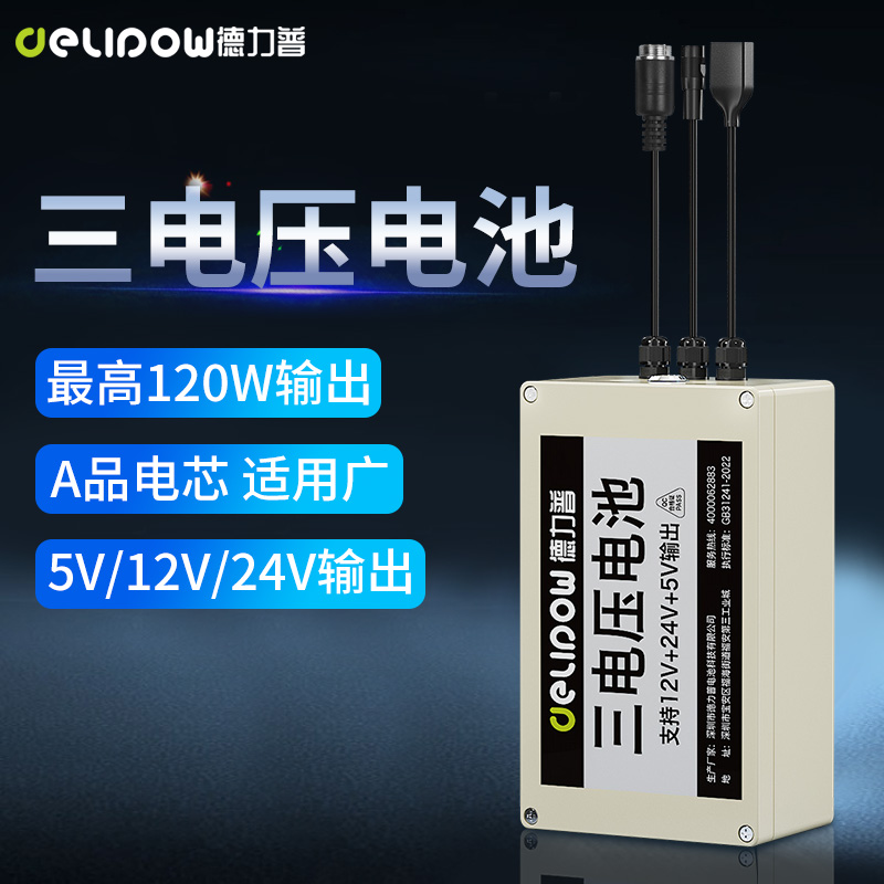 德力普三电压电池户外移动电源24V12V5V输出大容量可充电三元锂