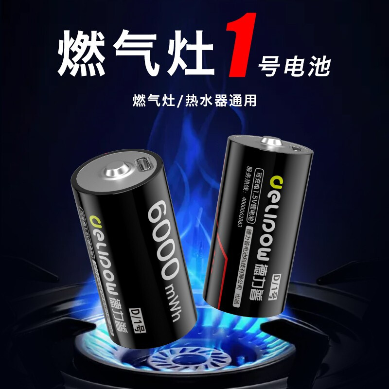 德力普1号充电电池1.5v大容量usb锂电池适用燃煤气灶热水器大功率