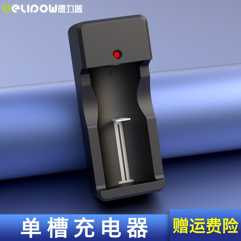 德力普26650/18650锂电池充电器4.2V单槽双槽满电转灯多功能通用