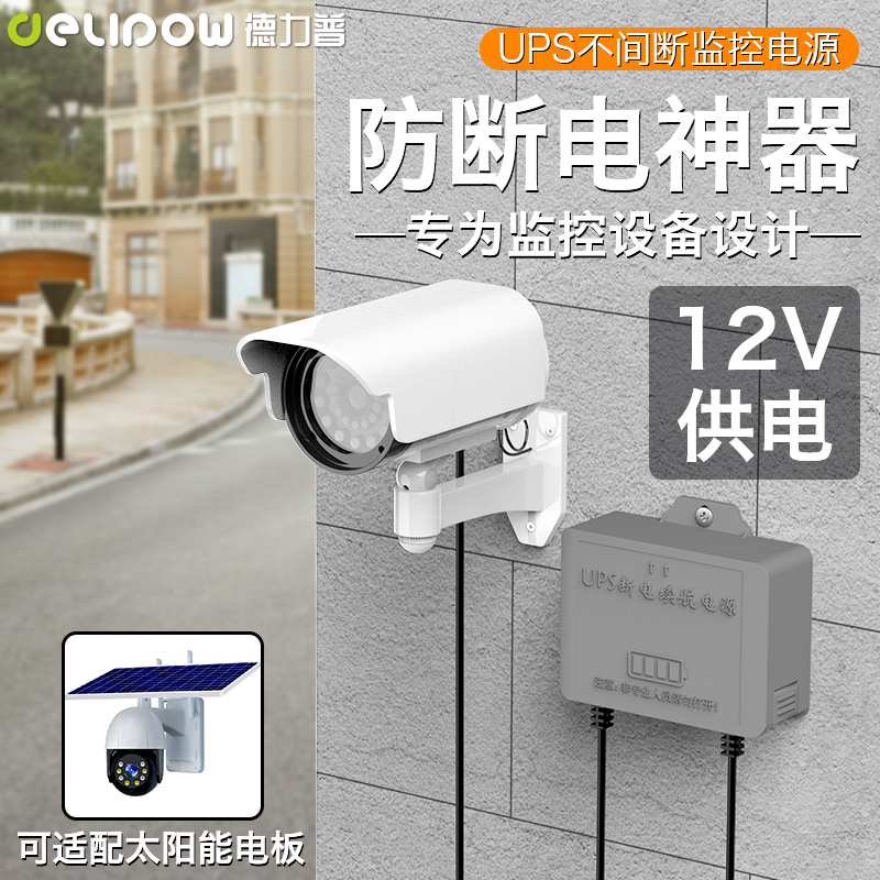 德力普UPS不间断电源12V枪机一体机摄像头光猫打卡机LED灯路由器