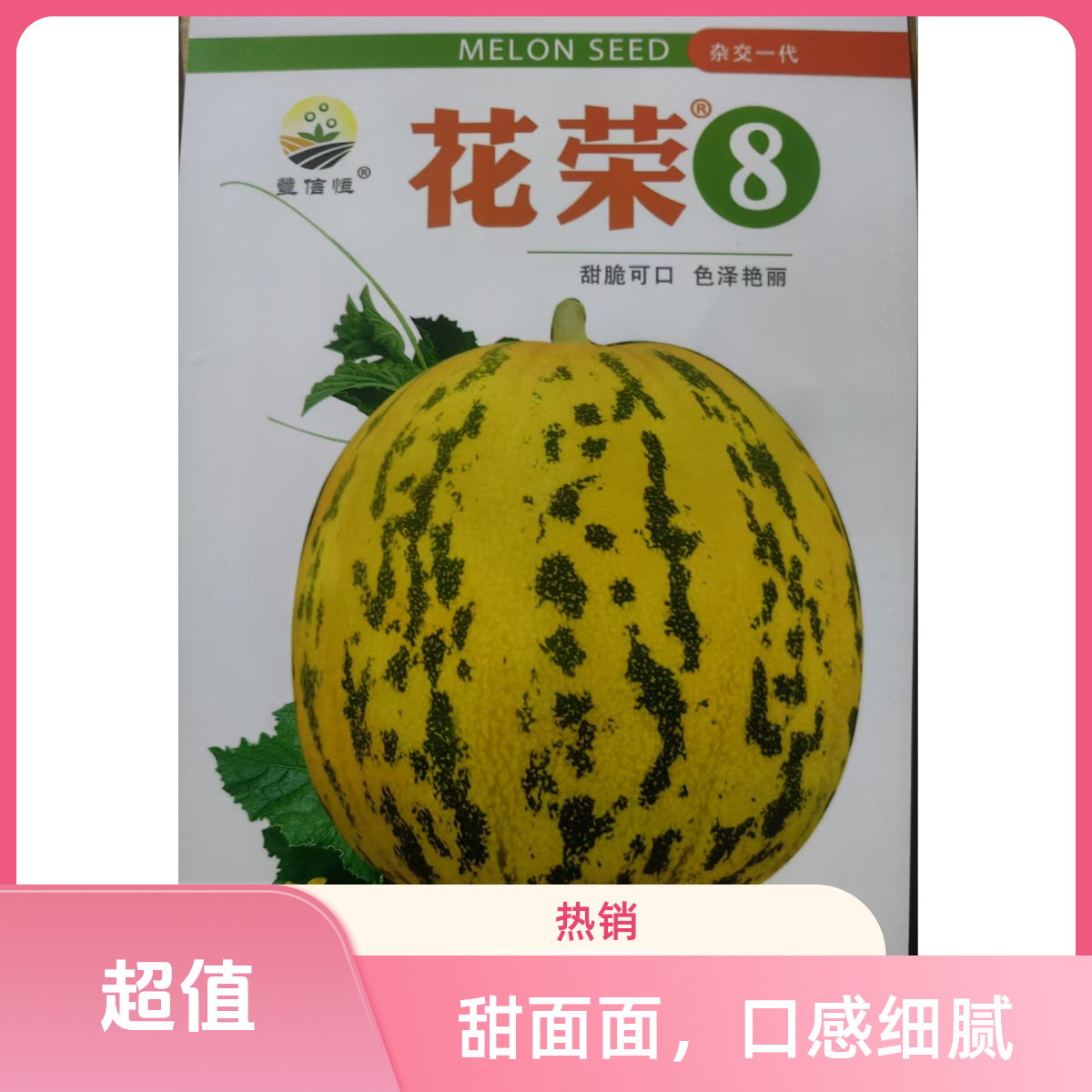 “花荣8”八里香甜瓜种子，脆甜可口 个大高糖 皮色亮红黄