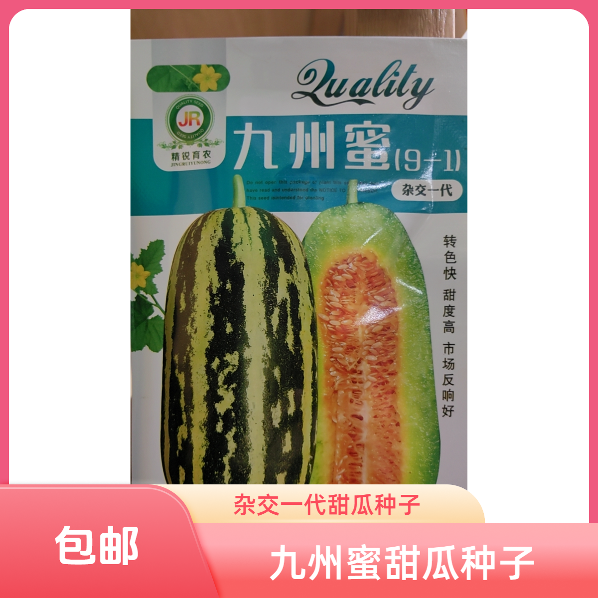 九州蜜杂交一代甜瓜种子