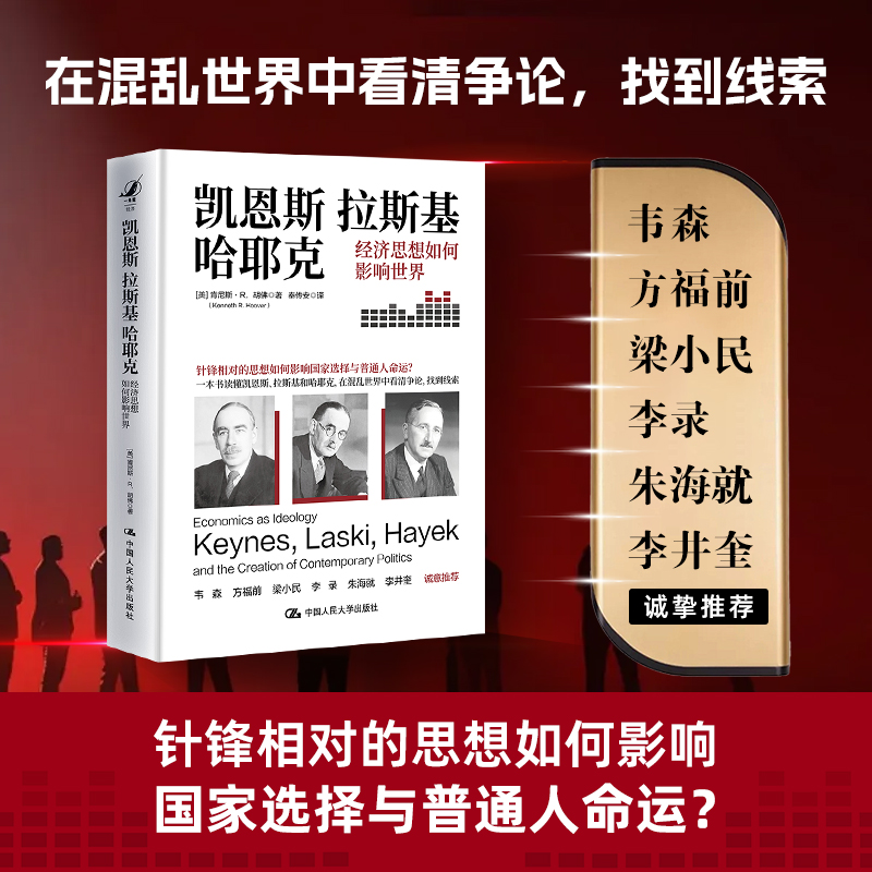 【绝版复活】凯恩斯、拉斯基、哈耶克：经济思想如何影响世界 