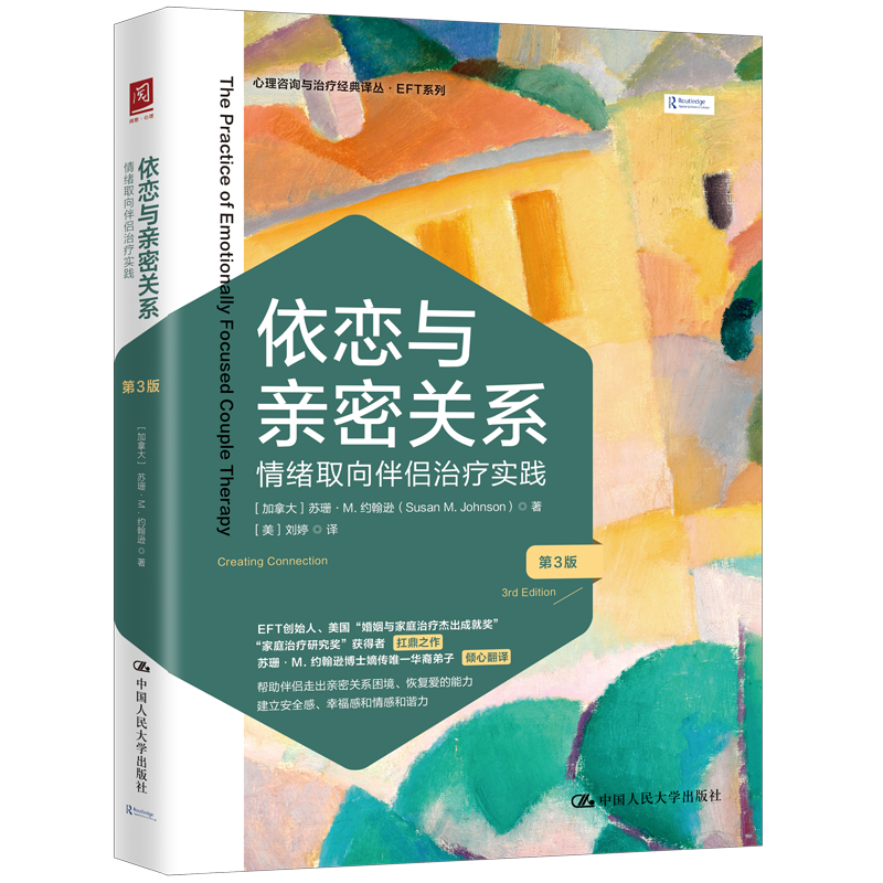 依恋与亲密关系：情绪取向伴侣治疗实践（第3版）