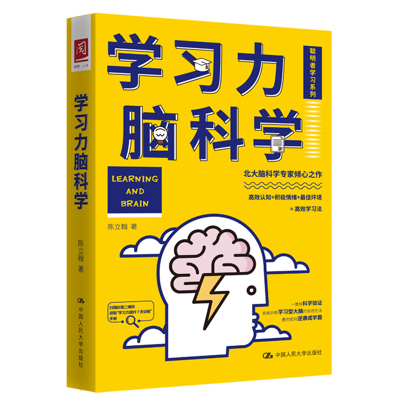 【粉丝专享】《学习力脑科学》陈立翰 记忆力 认知力 环境力 情绪力