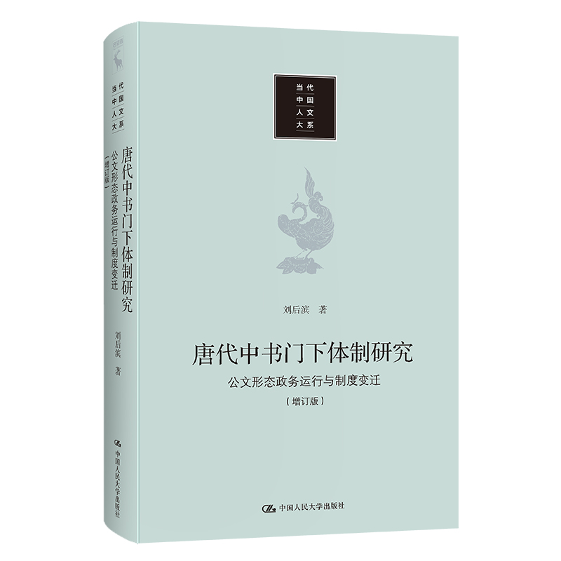 【亲签版】【唐代制度史代表作 唐史研究必读】唐代中书门下体制研究