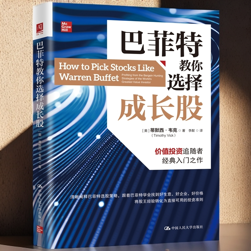 价值投资追随者经典入门之作  巴菲特教你选择成长股