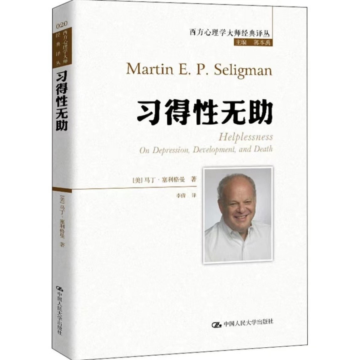 塞利格曼成名作 习得性无助（西方心理学大师经典译丛）