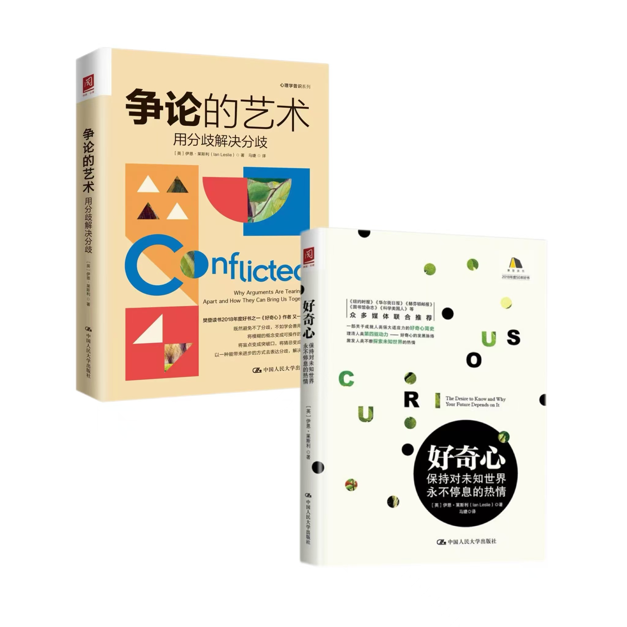 争论的艺术+好奇心  伊恩·莱斯利著作 