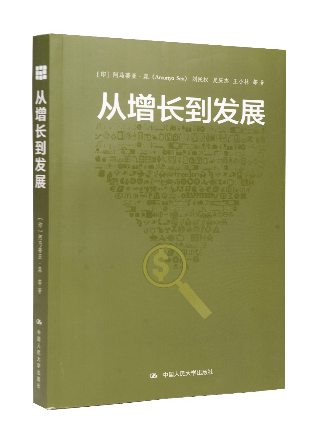 《从增长到发展》 阿马蒂亚·森