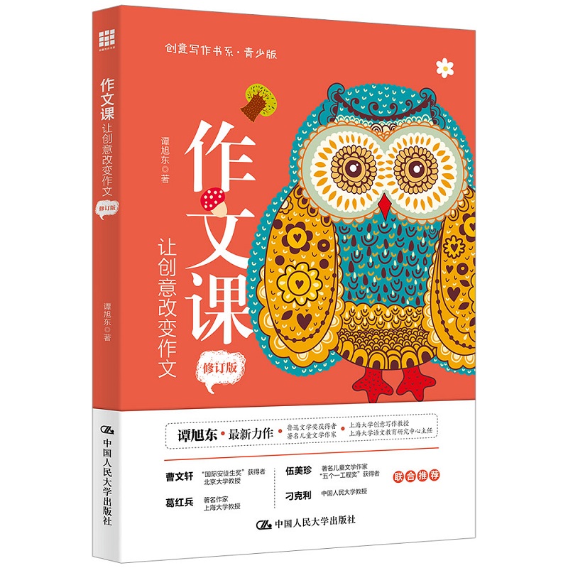 作文课：让创意改变作文（修订版）（创意写作书系（青少版））