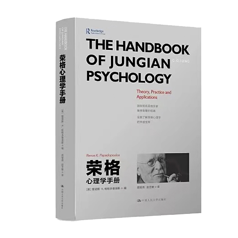 【微瑕不退换】官方正版 荣格心理学手册
