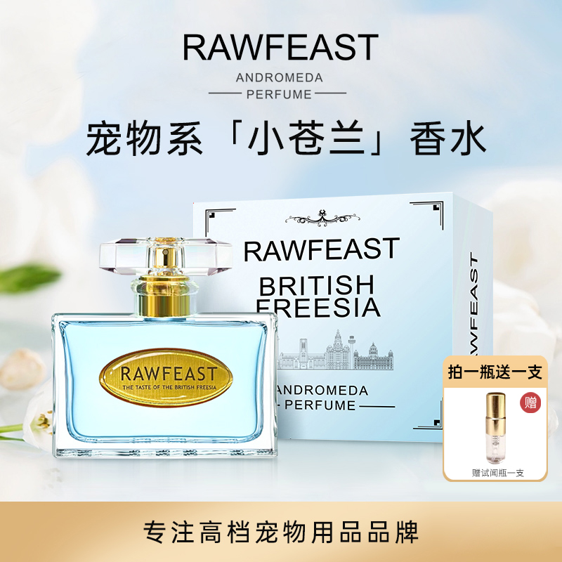 滋味乐飞[养宠装备]RAWFEAST宠物系「小苍兰」香水犬猫宠物必备物品