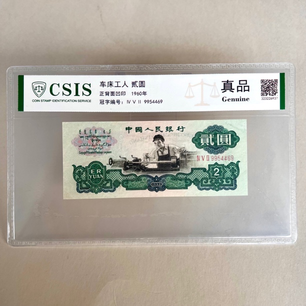 第三套人民币 信泰评级 真品 1960年车工二元