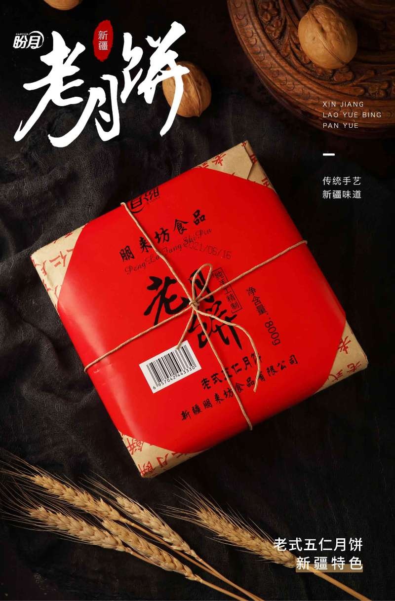 新疆特产盼月老式五仁月饼传统老新疆糕点手工老月饼礼盒装包邮