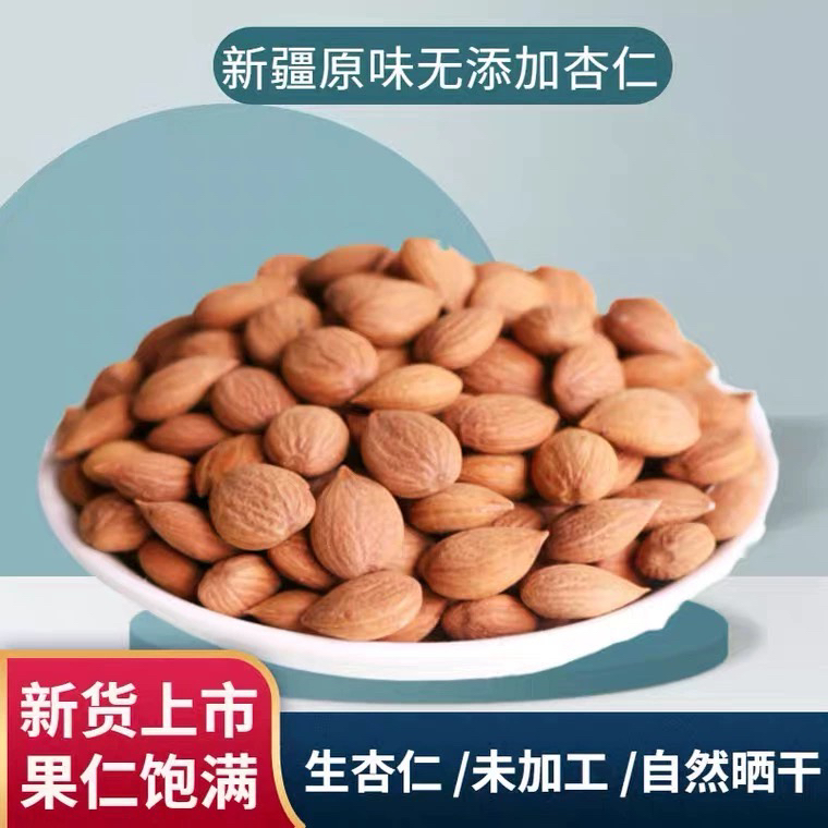 新疆特产生杏仁500克1009克包邮