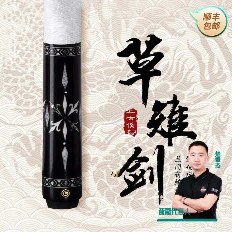 蓝蔻蓝蔻楚秉杰草雉剑中式黑八台球杆美式九球皮把1/2分体大头杆