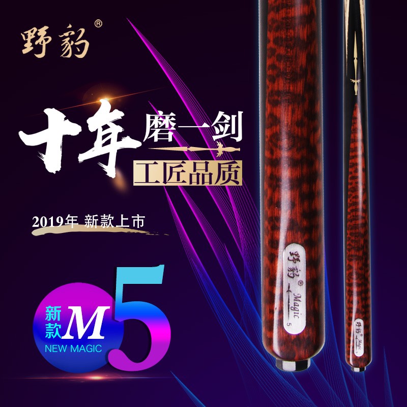 野豹魔法5 野豹台球杆魔法五