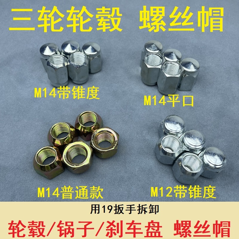 电动摩托三轮车配件大全轮胎轮毂螺杆螺帽刹车锅螺丝螺帽M14M12