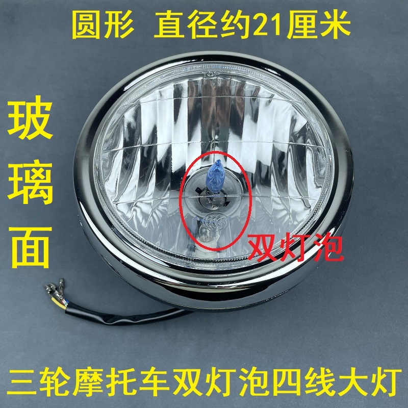 燃油三轮车双灯泡前大灯摩托车超亮改装圆大灯12v通用三轮配件