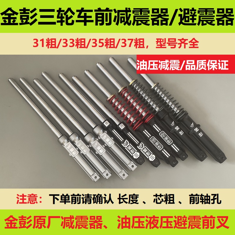金彭电动三轮车原厂减震器油压液压前叉避震器带外簧31/35/37避震