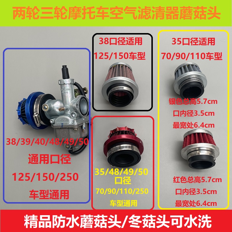 两轮三轮摩托车踏板车改装加装防水蘑菇头冬菇头空气滤芯 滤清器