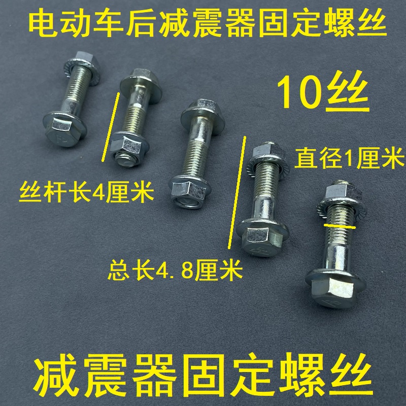 电动车后减震器螺丝减震器螺丝电动车避震螺丝10mm螺丝螺丝帽