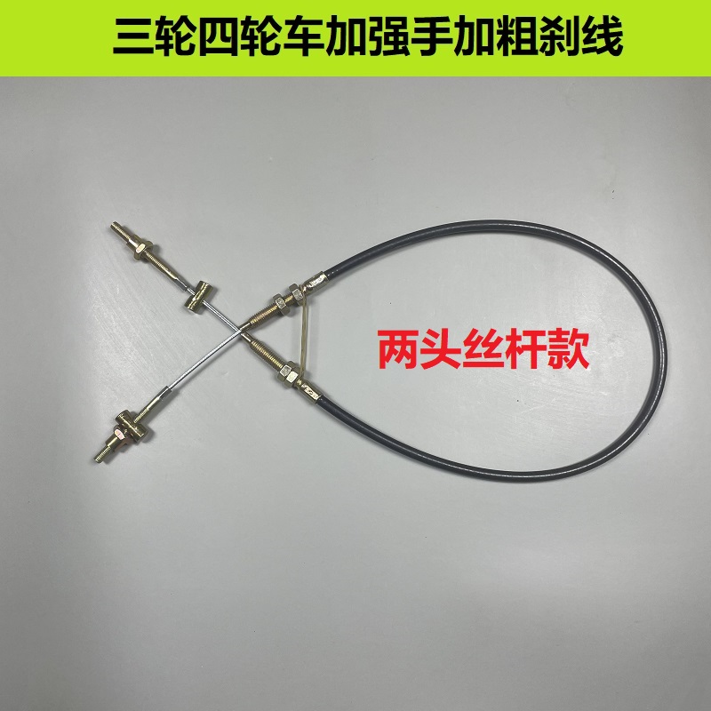 电瓶电动三轮车四轮车手刹线手刹制动拉线驻车拉线加粗带皮手刹线