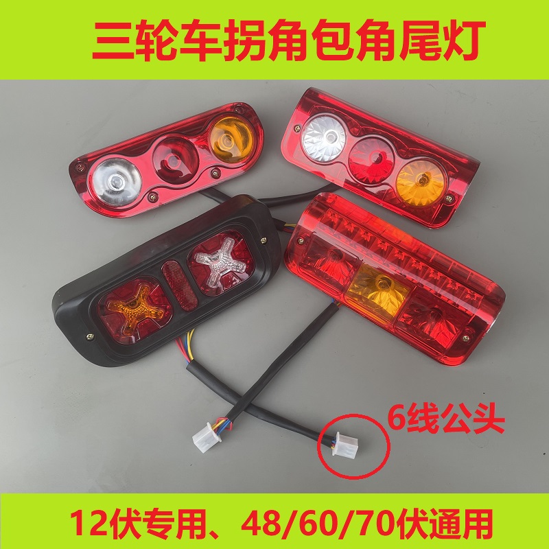 电动三轮车老年车后尾灯包角拐角刹车灯转向灯12/48/60/70伏通用