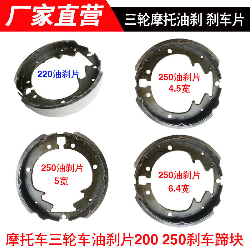 福田五星宗申金马隆鑫刹车片摩托车三轮车油刹片200250油刹车蹄块