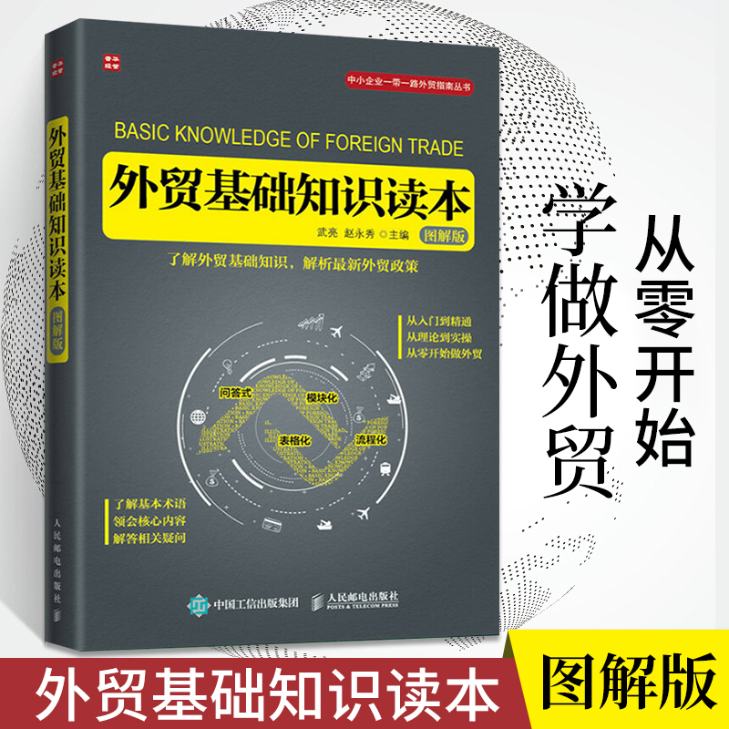 外贸基础知识读本（图解版） 进出口国际贸易书十天搞定函电书籍
