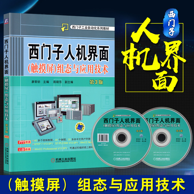 西门子人机界面触摸屏组态与应用技术第3版 廖常初 plc编程入门