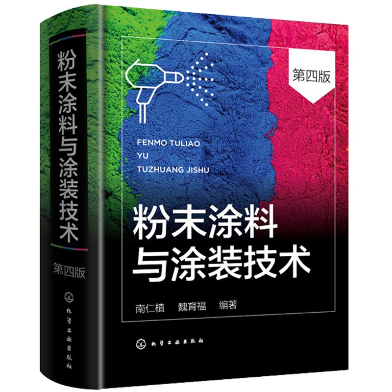 粉末涂料与涂装技术 第四版 南仁植 粉末涂料的分类与基本配方组