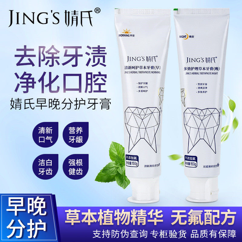 婧氏清新呵护草本牙膏早晚套装改善牙龈清洁