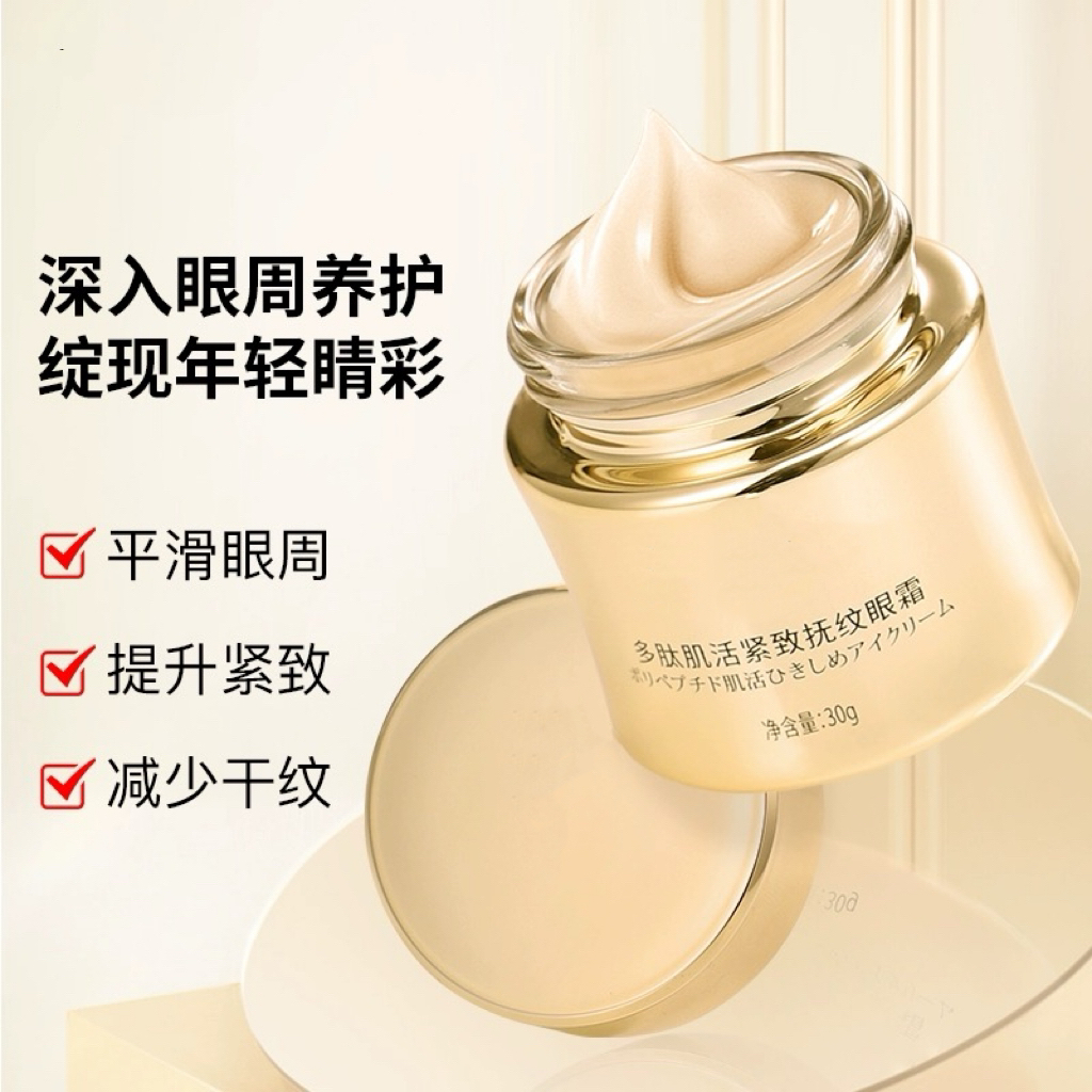 平滑眼周，提升紧致，全天改善不停歇，多肽黄金眼霜