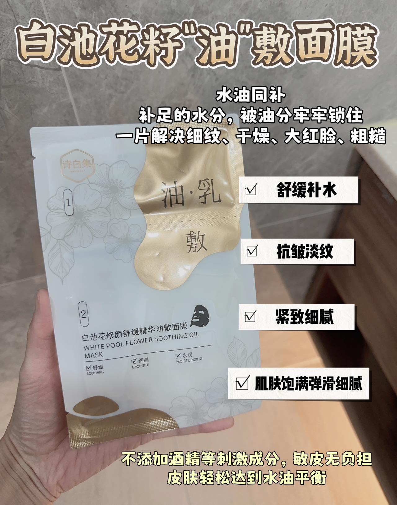 水油同补，满足皮肤多项需求，立现“水凝肌”！白池花籽“油乳”面膜