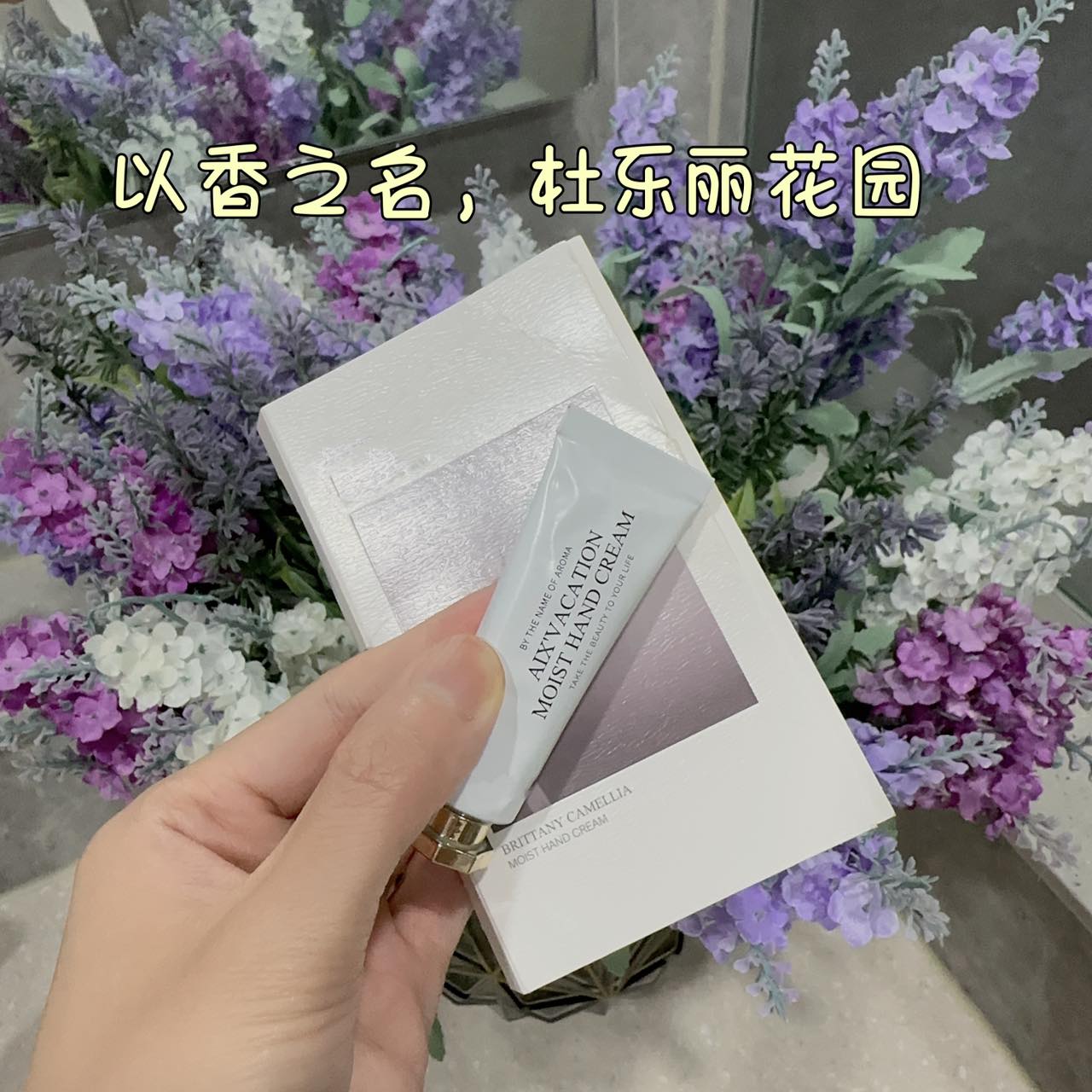 香味卷起来！比香水好闻！秋日的味道！懂女生的护手霜，杜乐丽花园