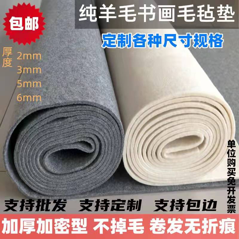 纯羊毛书画毡国画毡绘画毛毡垫定制各种大尺寸加厚5mm书法羊毛毡