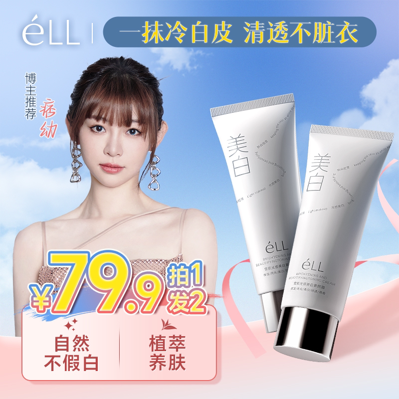 éLL【一抹即白】光感小白管身体素颜霜防水防汗耐蹭全身可用亮白