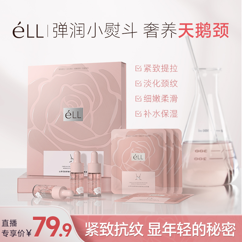 éLL【紧致抗纹】山茶花胶原玻色因颈膜紧致提拉淡化颈纹细致保湿
