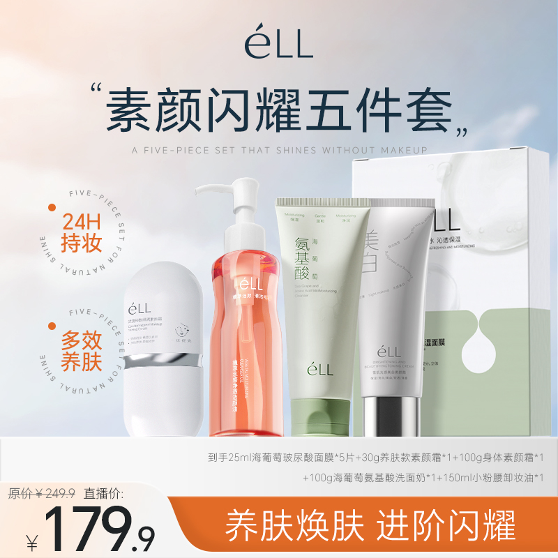éLL【素颜闪耀五件套】面部素颜霜+卸妆油+洁面乳+身体素颜霜+面膜