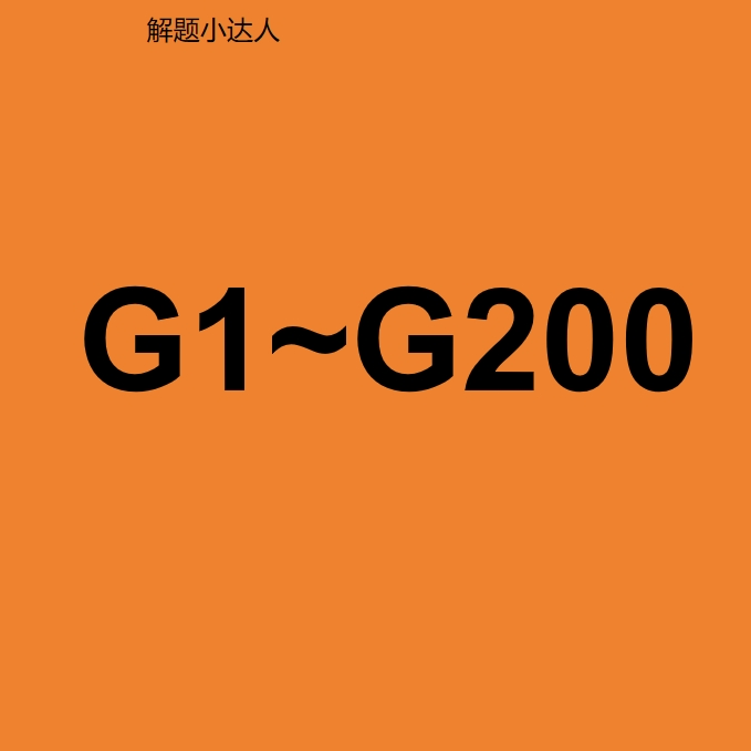 G1~G200教辅资料高中高考等专用解题小达人.高中数学