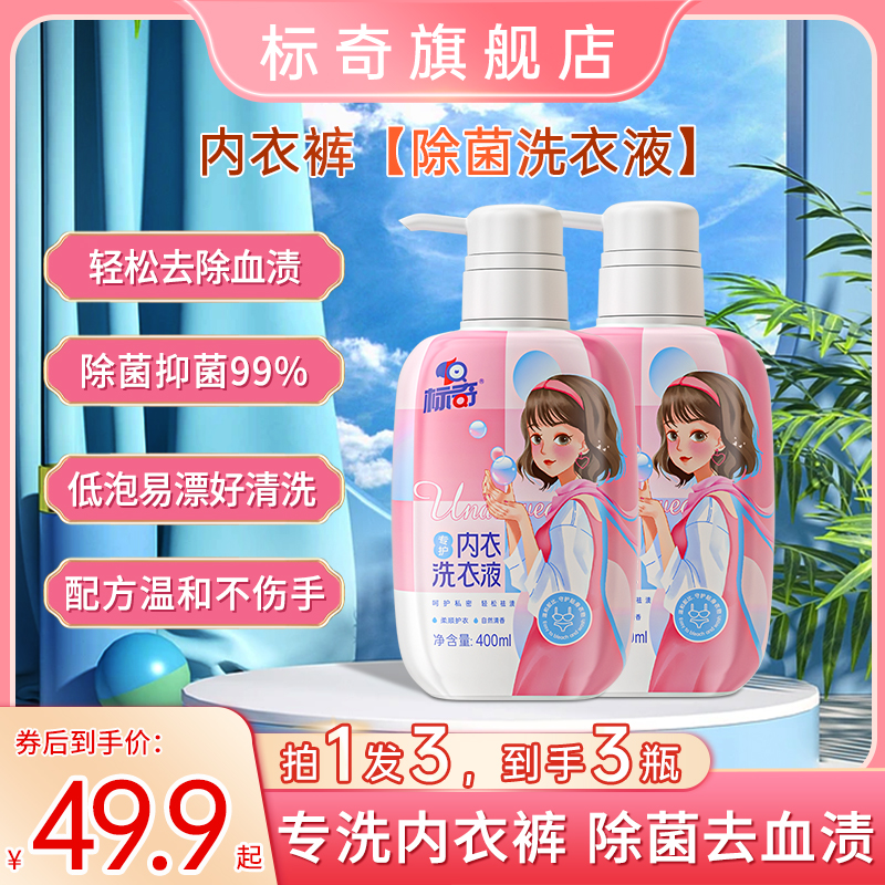 标奇内衣裤洗衣液异味温和专用抑菌孕妇花香大容量400ml*3瓶