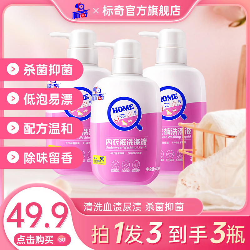 标奇内衣洗衣液女士洗内衣裤专用洗液内裤清洗液除菌除螨留香护理