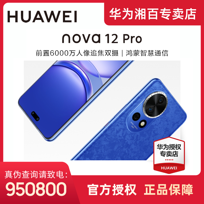 【新品现货】HUAWEI/华为nova12Pro  鸿蒙智慧通信智能手机nova系列